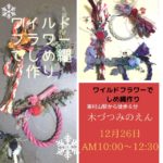 　プリザーブドフラワー　東村山　ワイルドフラワーでしめ縄作り