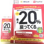 paypay(ペイペイ）キャンペーン開催中