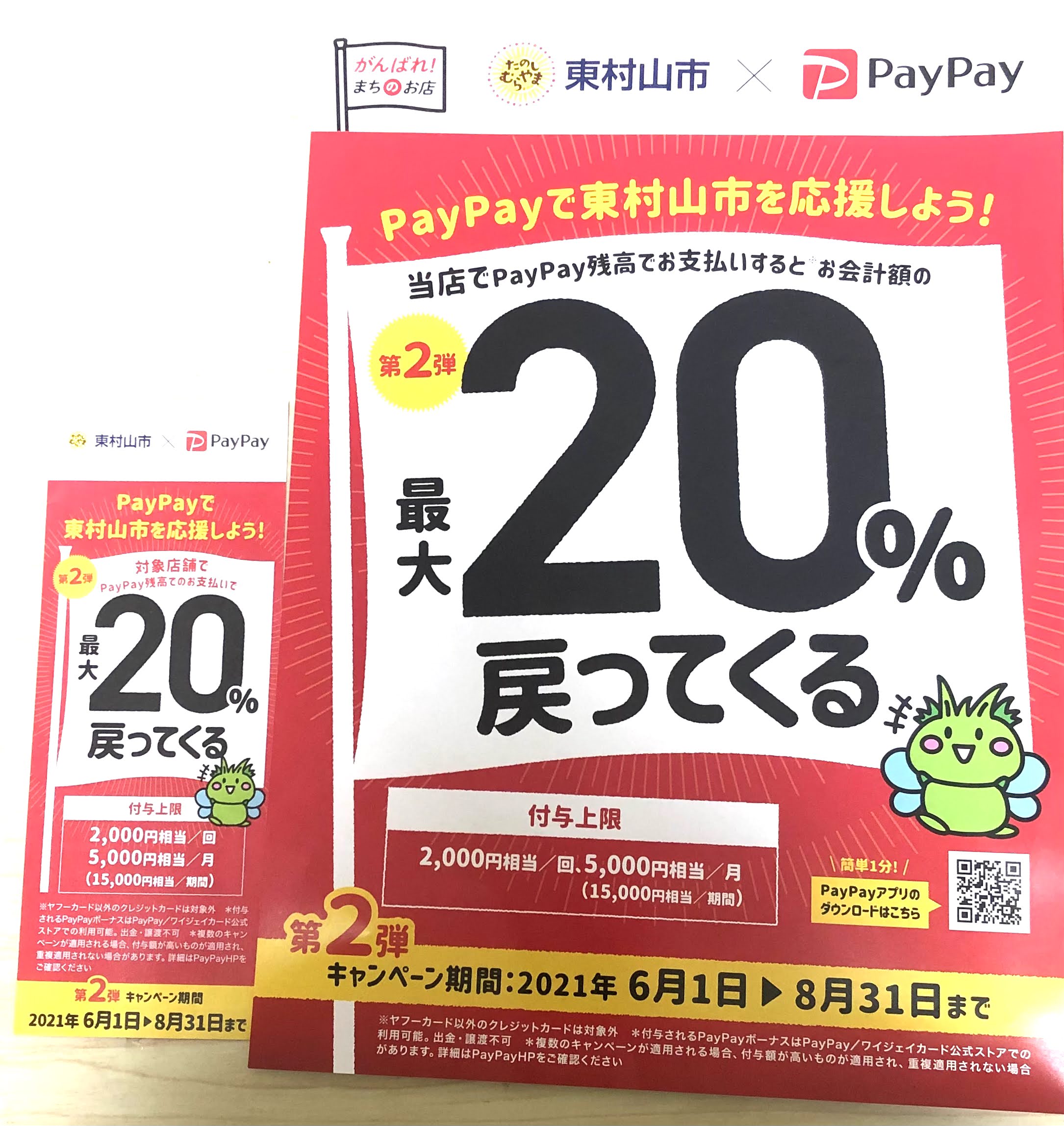 paypay(ペイペイ）キャンペーン開催中