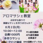 アロマサシェ作り　ワークショップのご案内