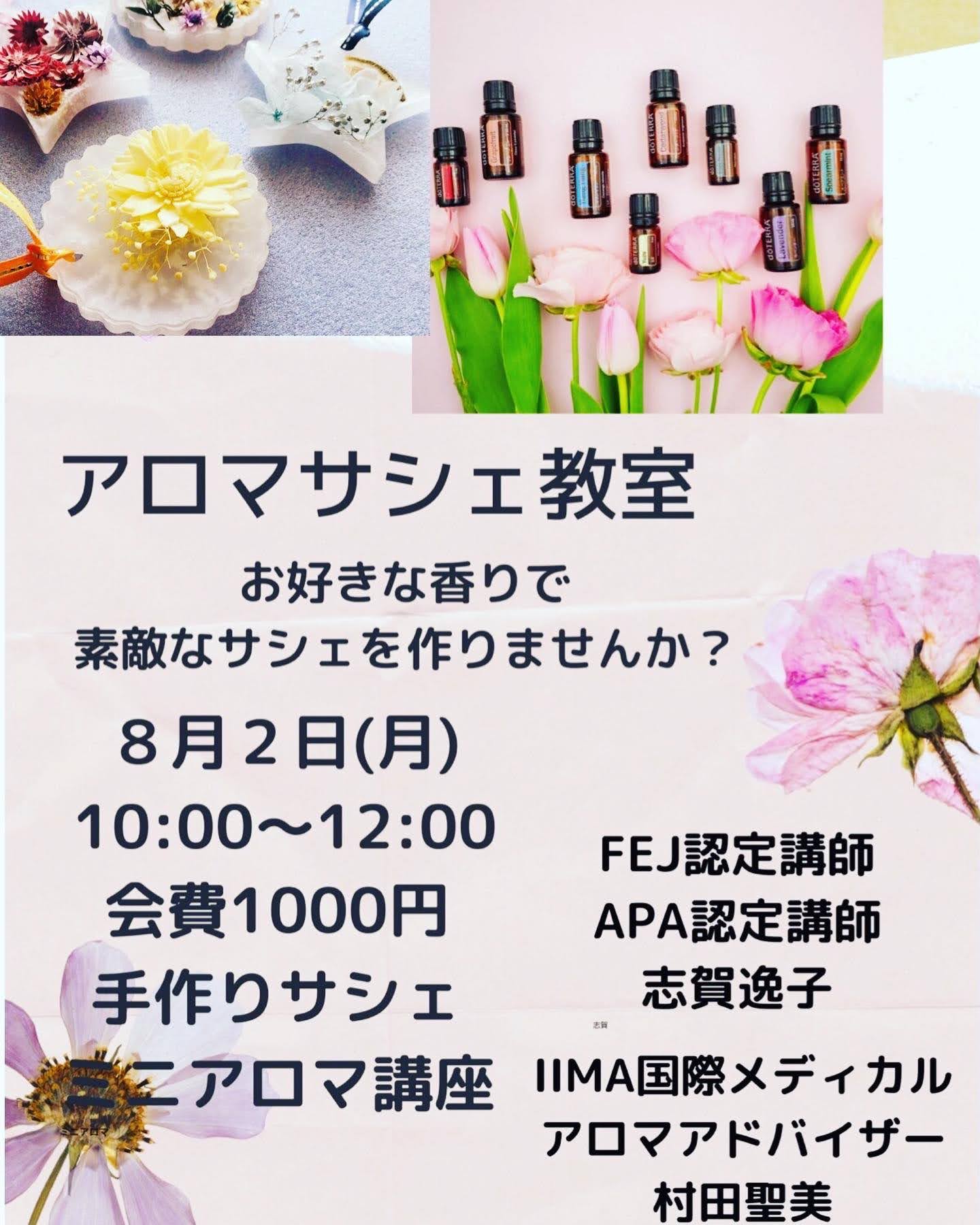 アロマサシェ作り　ワークショップのご案内