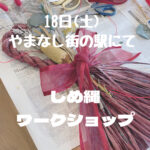しめ縄ワークショップ
