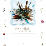 フラワー教室　新コース　募集！！　今だけ・・・