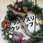 クリスマスリースのワークショップのお礼と次回はしめ縄アレンジ