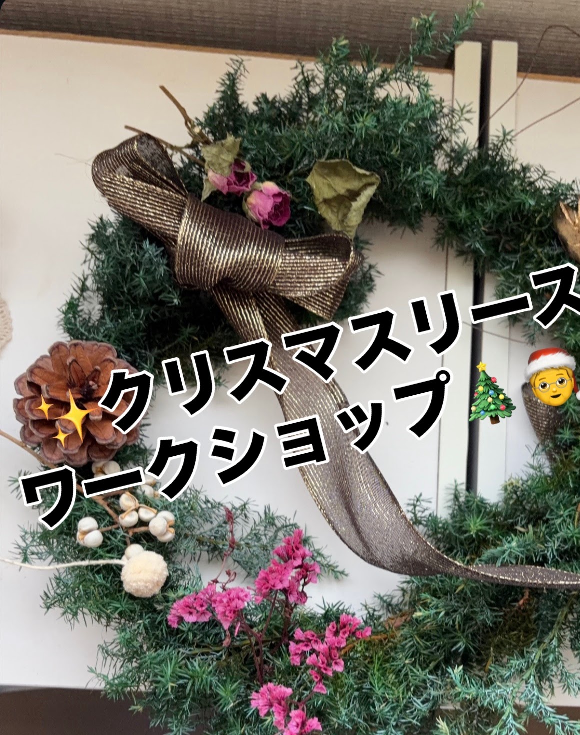 クリスマスリースのワークショップのお礼と次回はしめ縄アレンジ